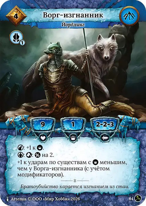 Ворг-изгнанник